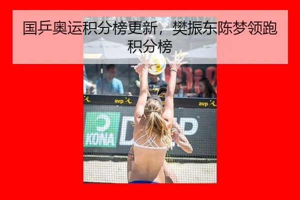 国乒奥运积分榜更新，樊振东陈梦领跑积分榜